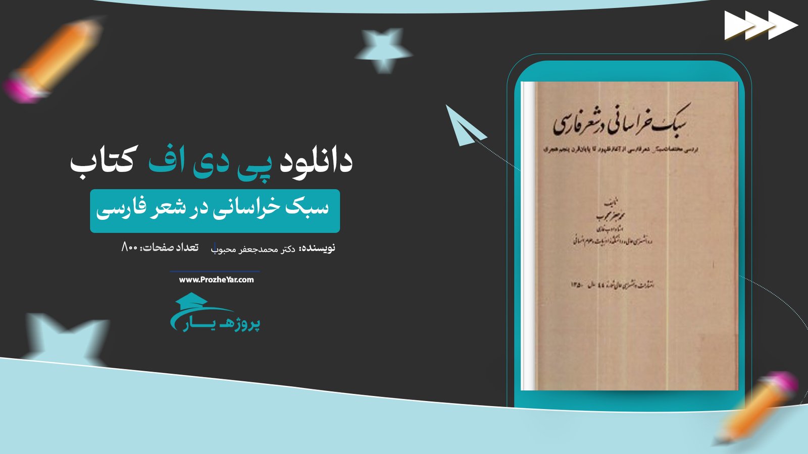  کتاب سبک خراسانی در شعر فارسی دکتر محمدجعفر محبوب پی دی اف