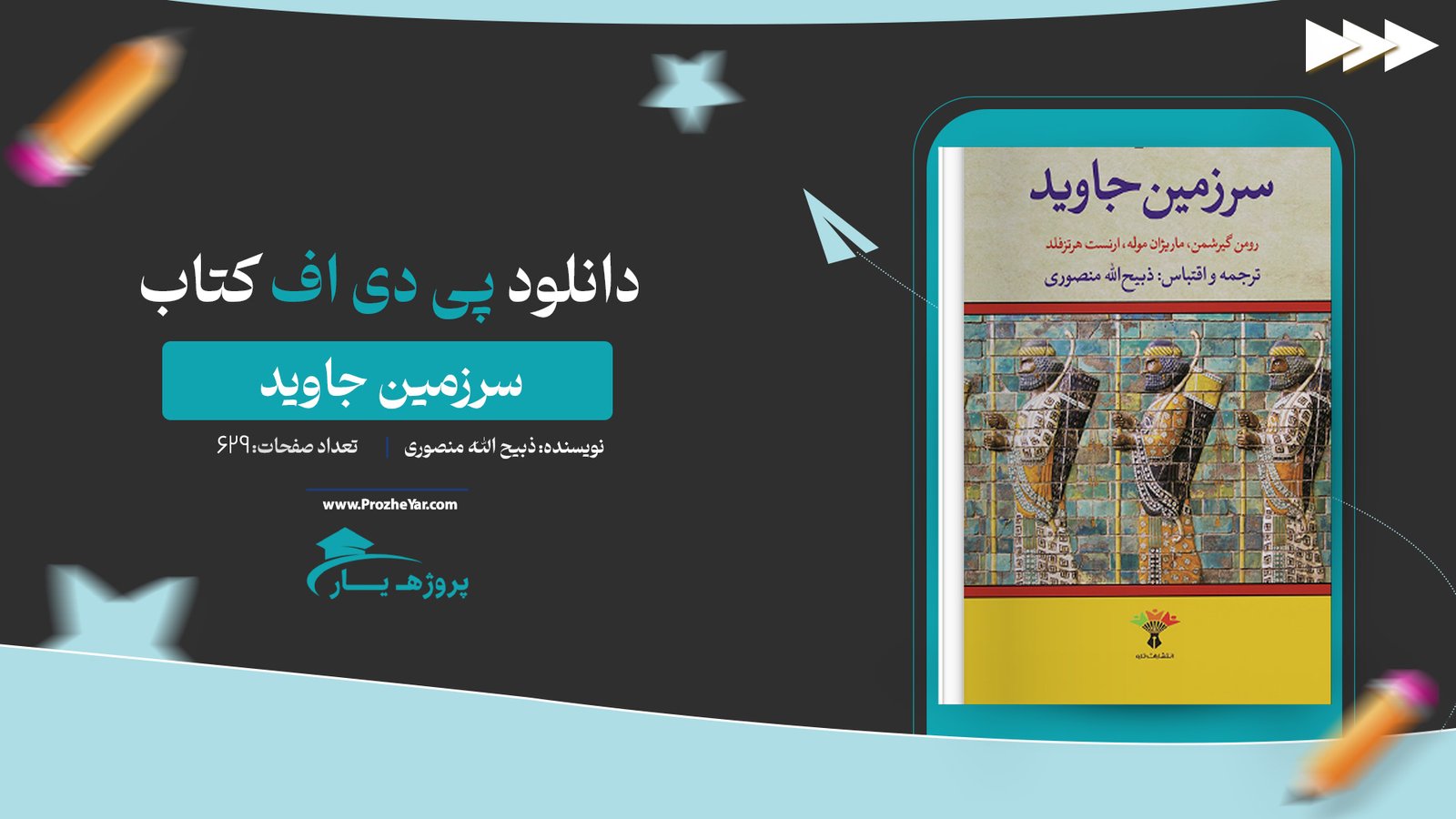 کتاب سرزمین جاوید ذبیح الله منصوری پی دی اف