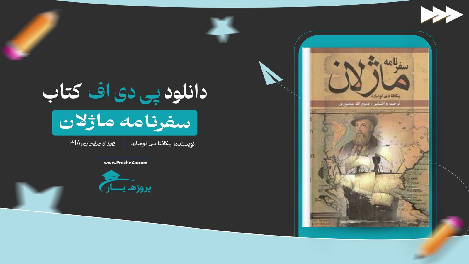 کتاب سفرنامه ماژلان پیگافتا دی لومبارد پی دی اف