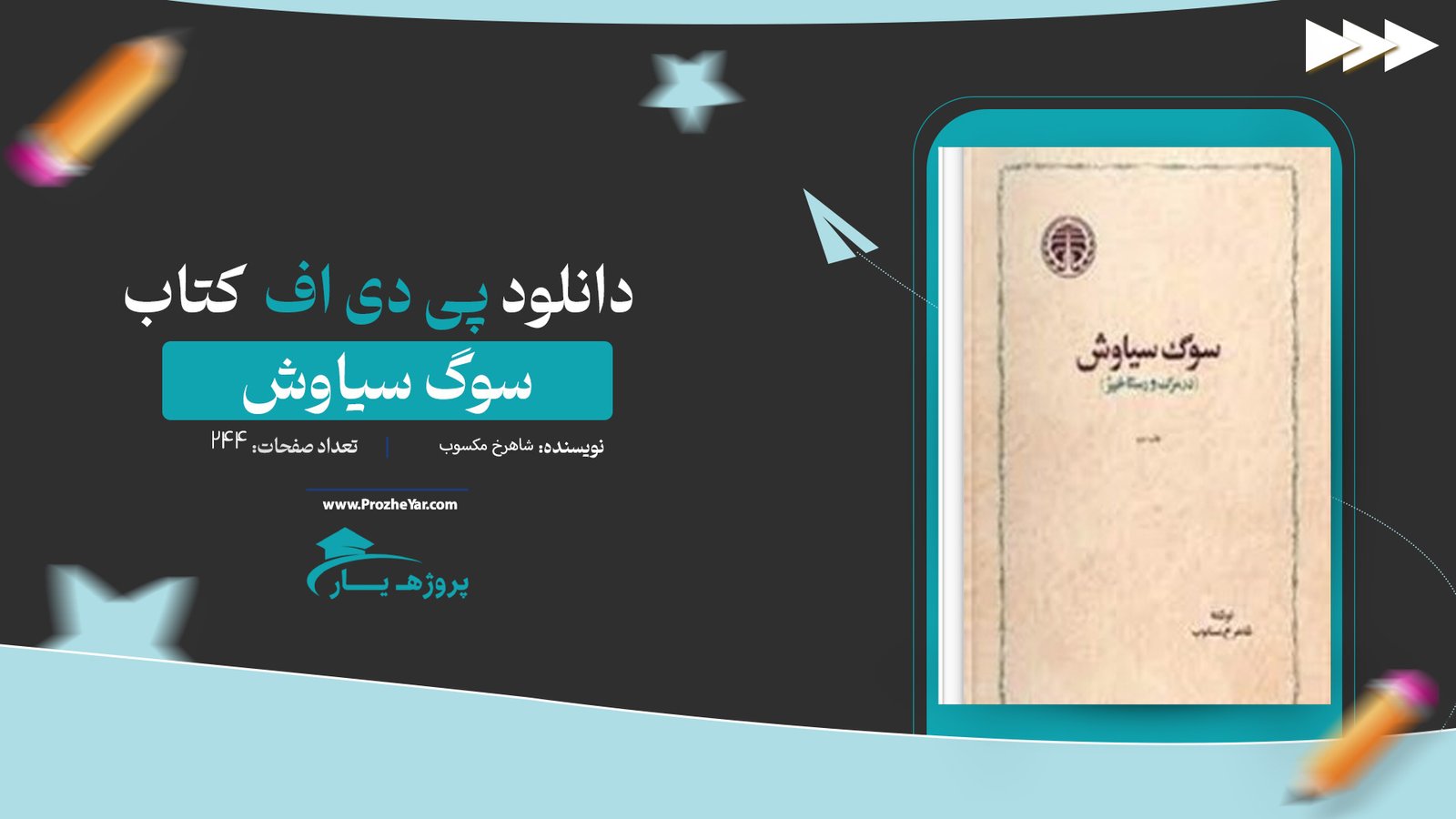 کتاب سوگ سیاوش شاهرخ مکسوب پی دی اف