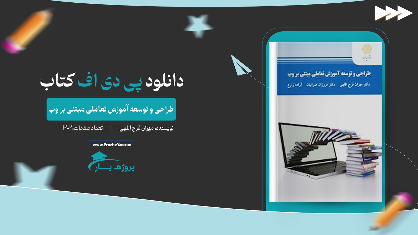 کتاب طراحی و توسعه آموزش تعاملی مبتنی بر وب دکتر مهران فرج اللهی پی دی اف