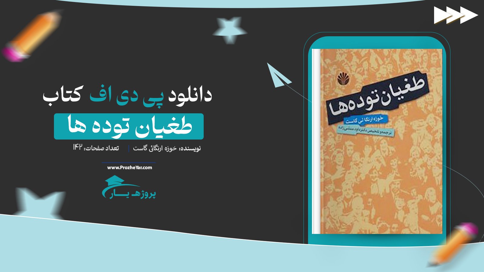 کتاب طغیان توده ها خوزه ارتگائی گاست پی دی اف
