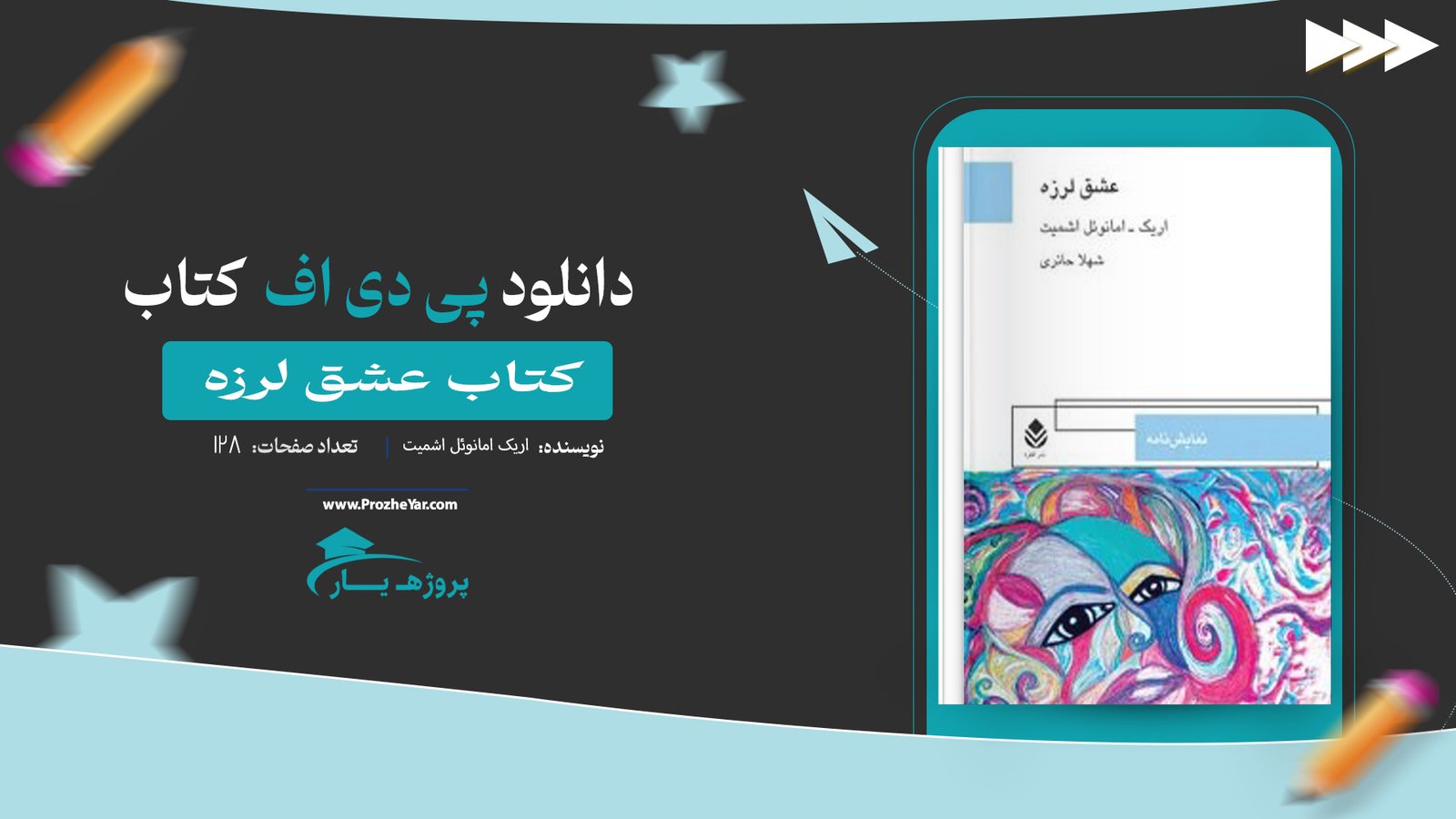 کتاب عشق لرزه اریک امانوئل اشمیت پی دی اف