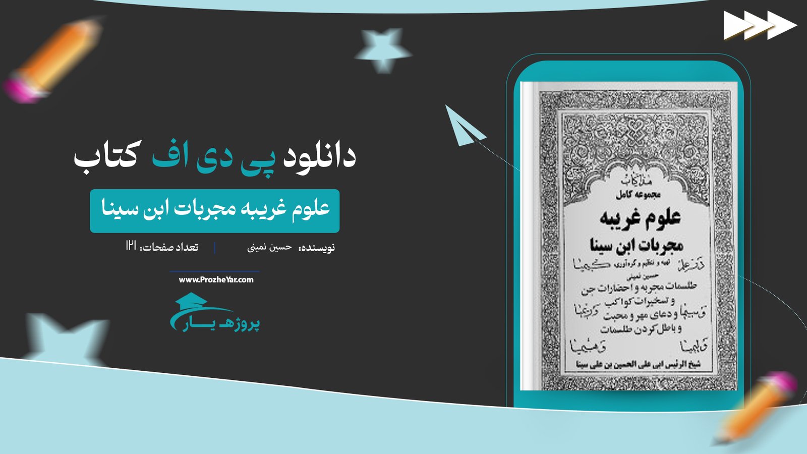  کتاب علوم غریبه مجربات ابن سینا حسین نمینی پی دی اف