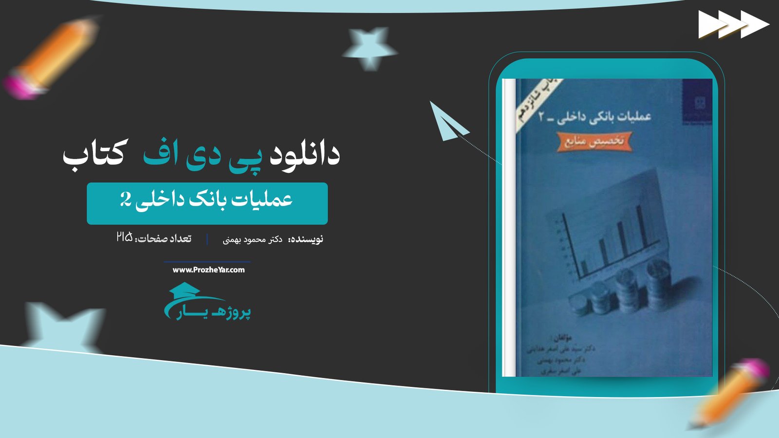  کتاب عملیات بانک داخلی 2 دکتر محمود بهمنی پی دی اف