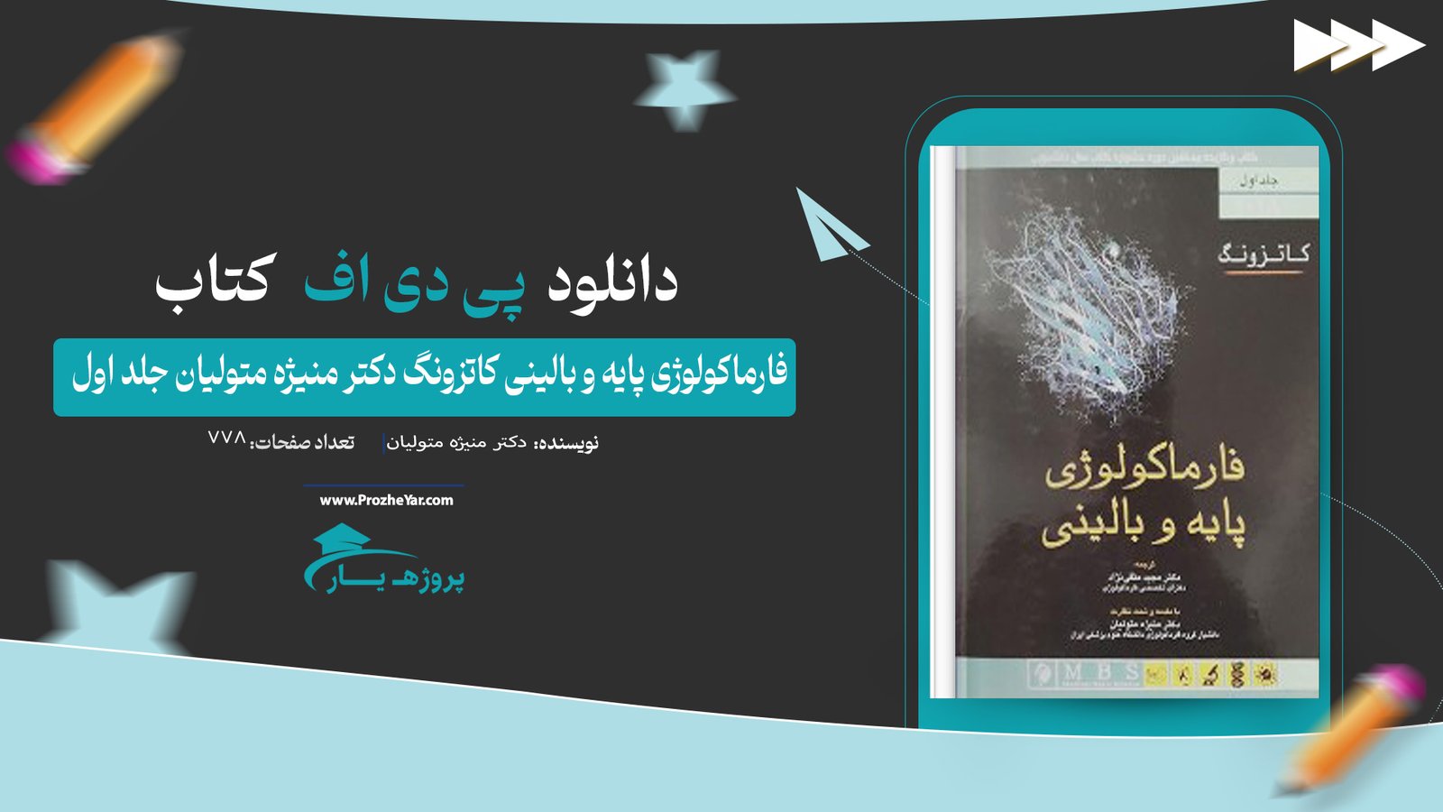  کتاب فارماکولوژی پایه و بالینی کاتزونگ دکتر منیژه متولیان جلد اول پی دی اف
