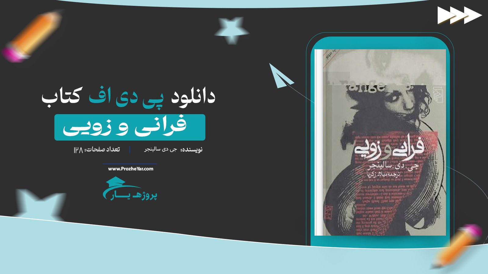 کتاب فرانی و زویی جی دی سالینجر پی دی اف