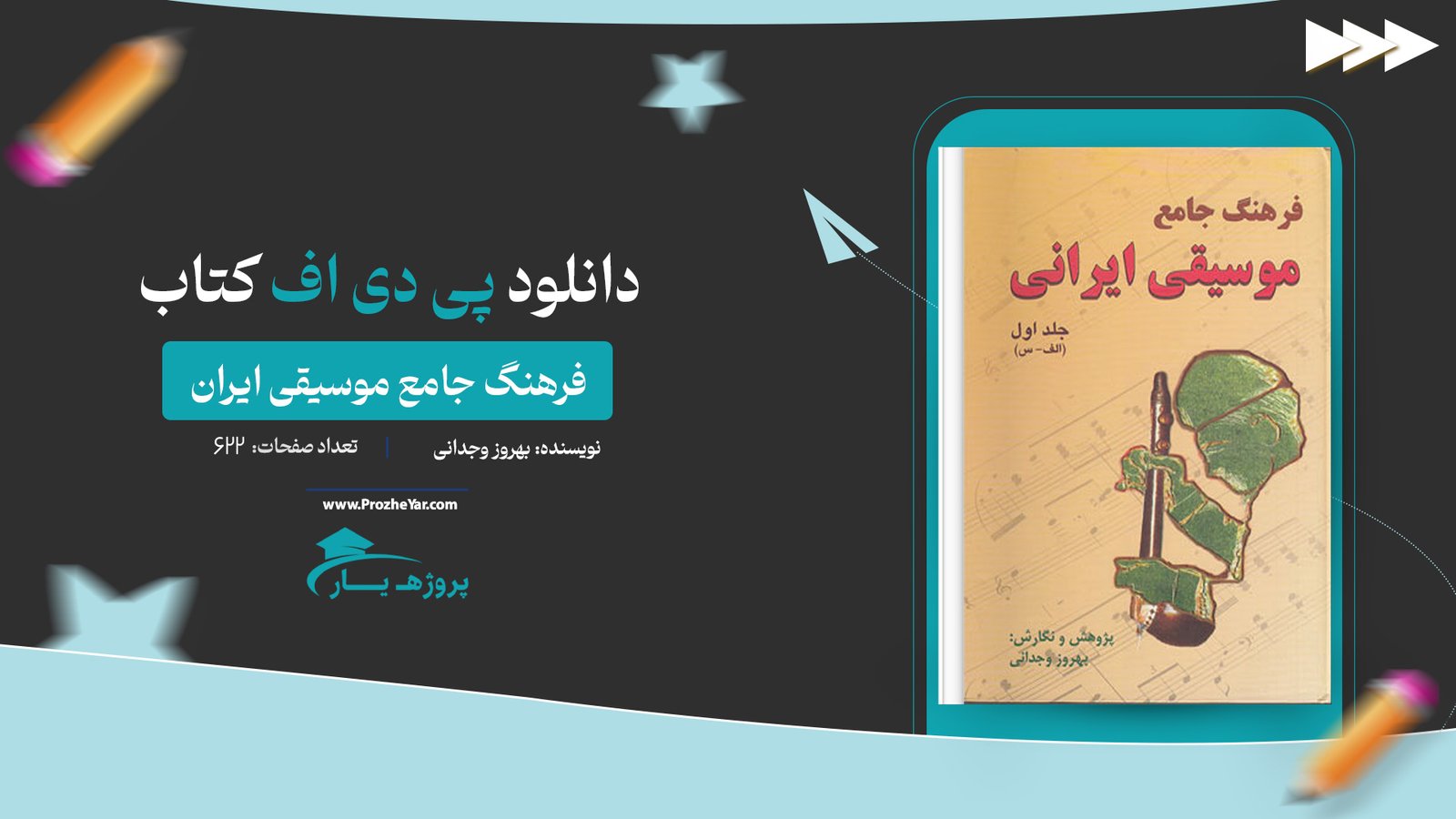 کتاب فرهنگ جامع موسیقی ایران بهروز وجدانی پی دی اف