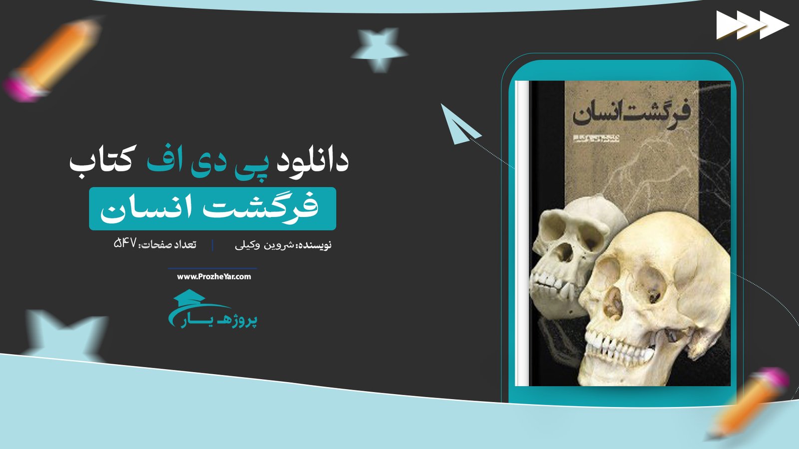  کتاب فرگشت انسان شروین وکیلی پی دی اف