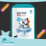 کتاب فیزیک جامع مهروماه دوازدهم پی دی اف