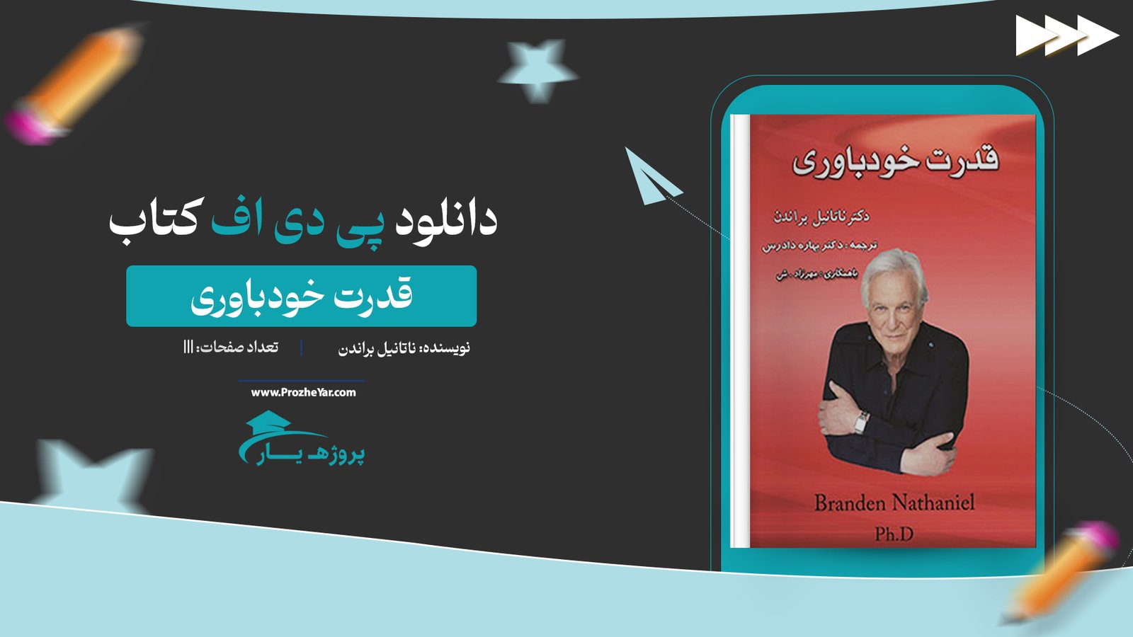 کتاب قدرت خودباوری دکتر ناتانیل براندن پی دی اف