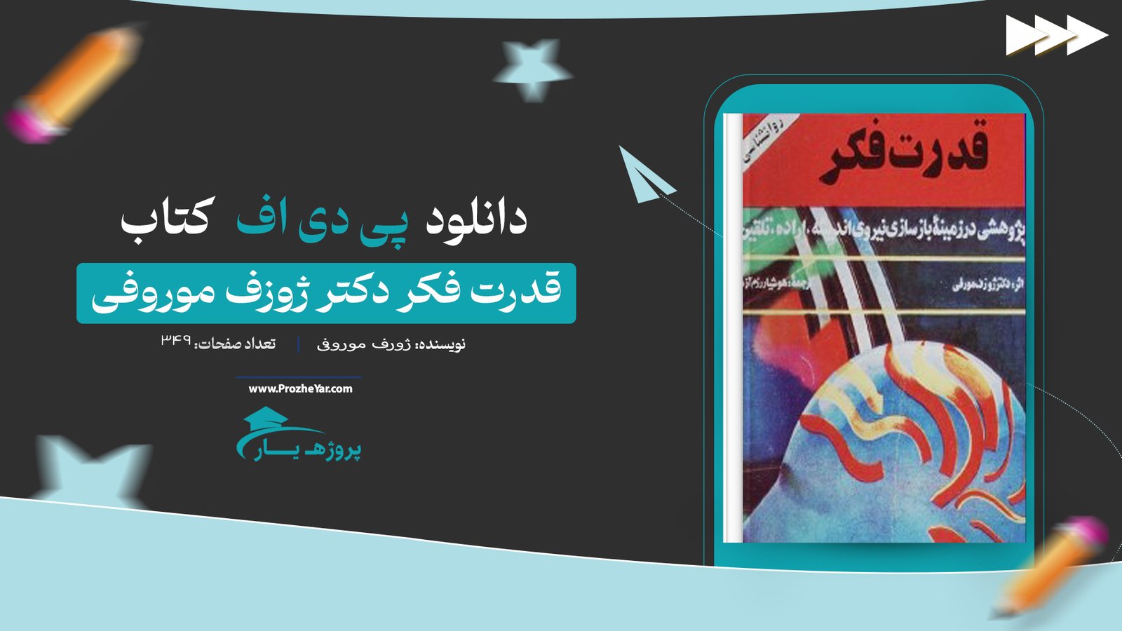 کتاب قدرت فکر دکتر ژوزف موروفی پی دی اف
