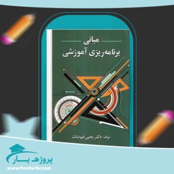 دانلود PDF کتاب مبانی برنامه ریزی آموزشی یحیی فیوضات پی دی اف