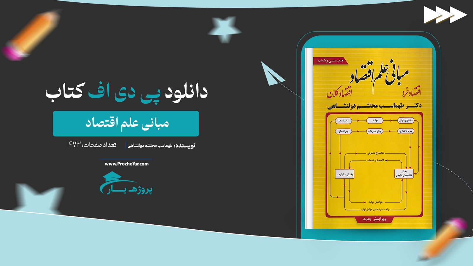 کتاب مبانی علم اقتصاد طهماسب محتشم دولتشاهی پی دی اف