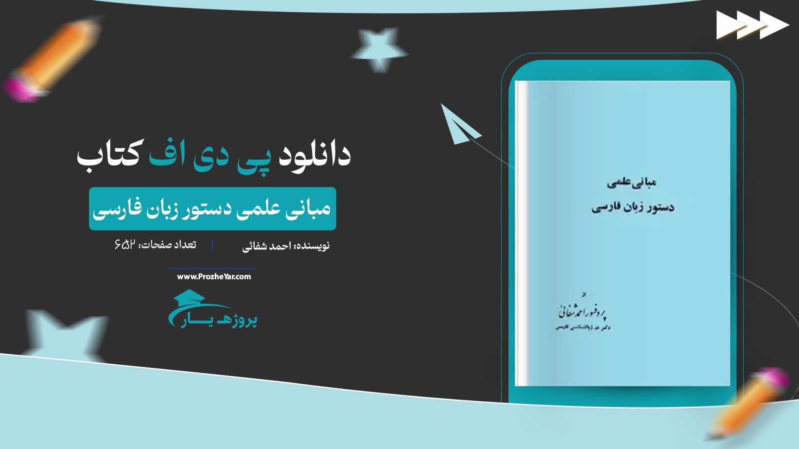 کتاب مبانی علمی دستور زبان فارسی احمد شفائی پی دی اف