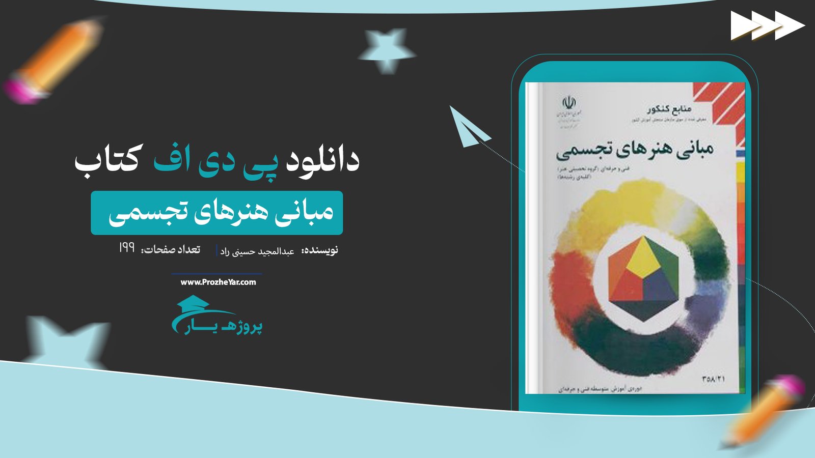 کتاب مبانی هنرهای تجسمی عبدالمجید حسینی راد پی دی اف
