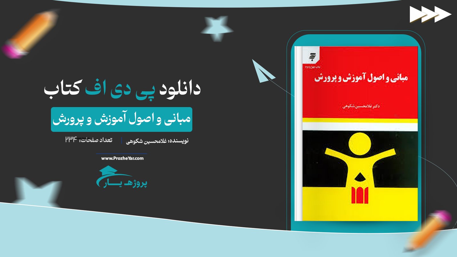 کتاب مبانی و اصول آموزش و پرورش غلامحسین شکوهی پی دی اف
