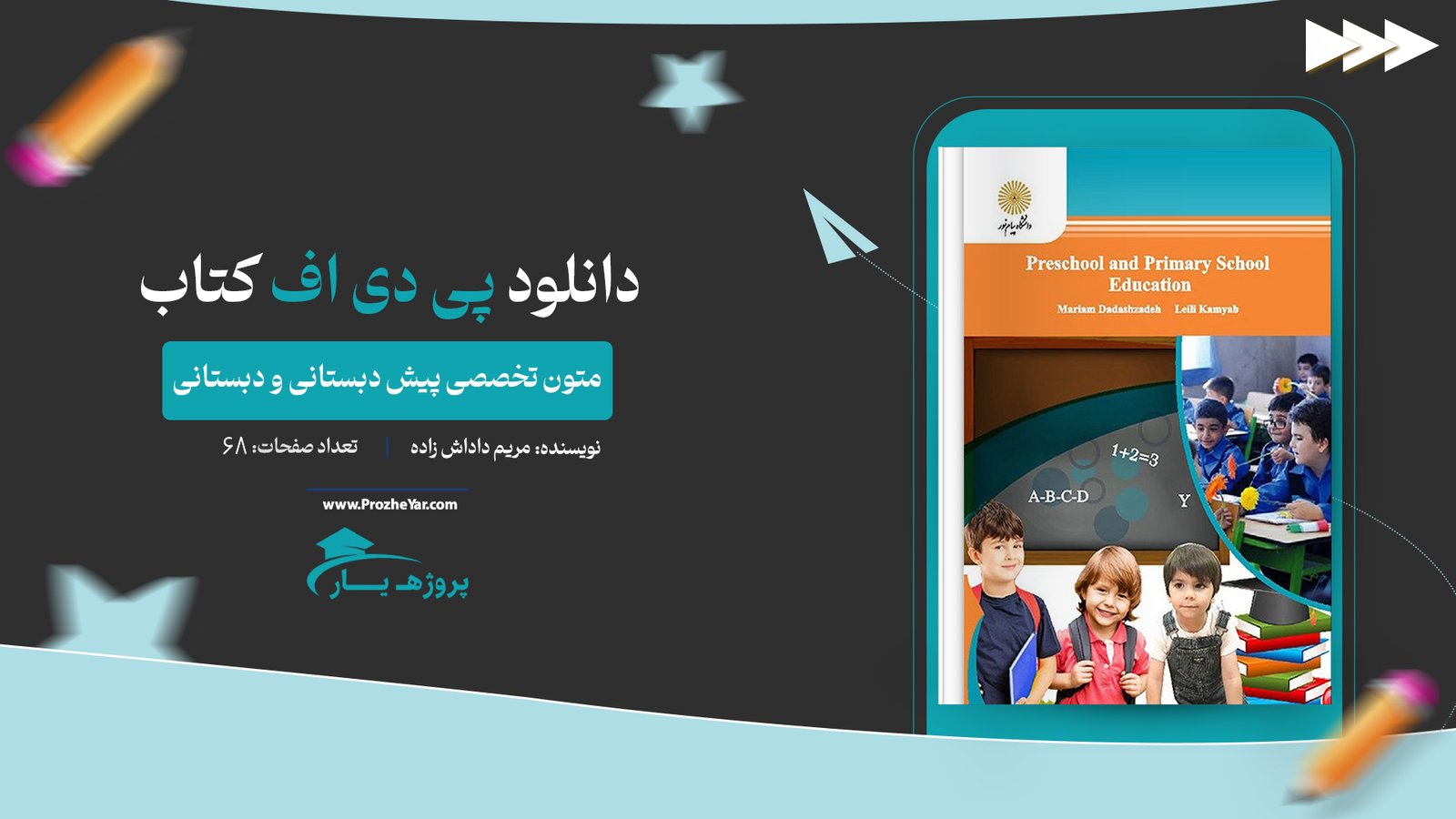 کتاب متون تخصصی پیش دبستانی و دبستانی مریم داداش زاده پی دی اف