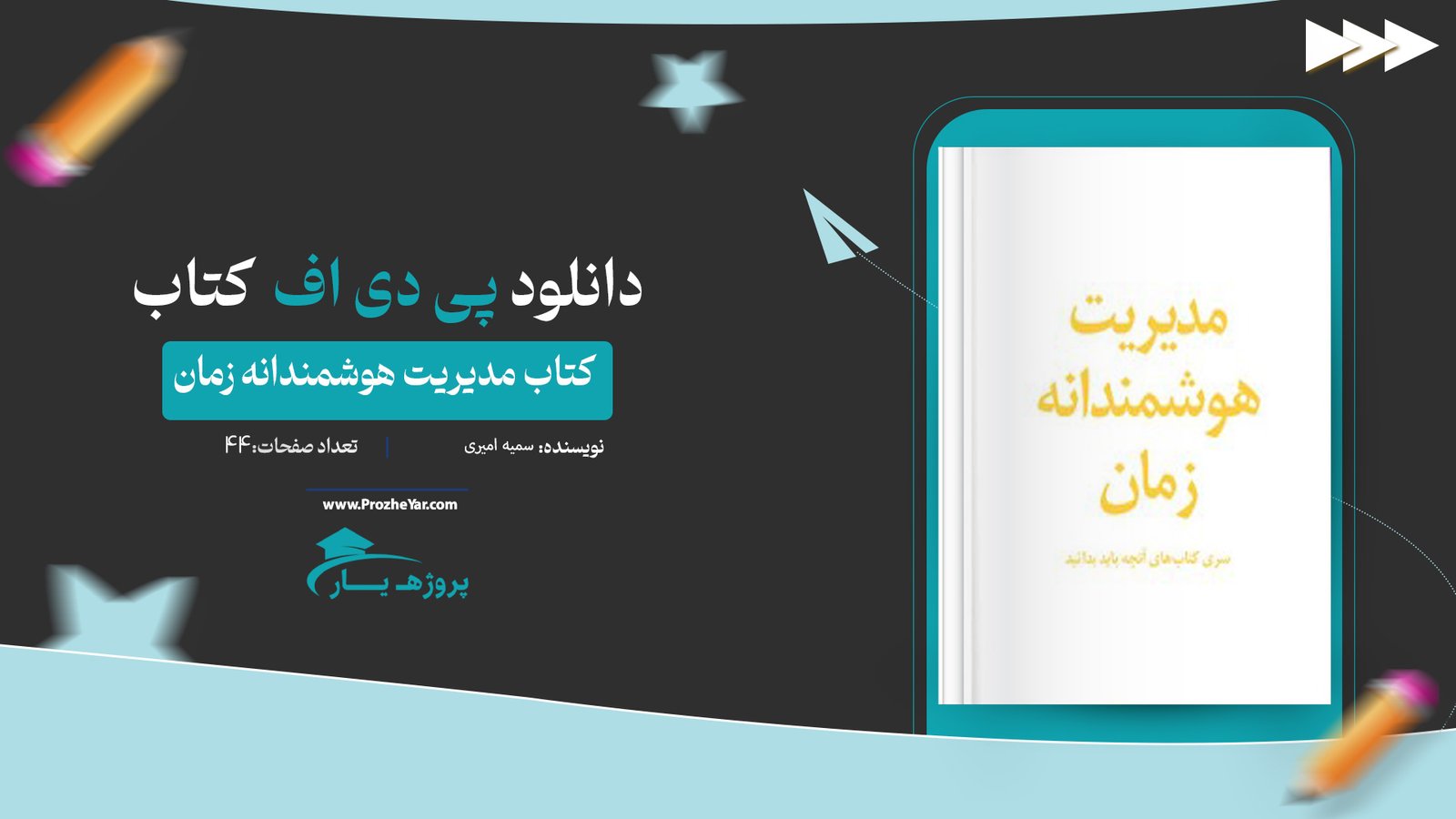  کتاب مدیریت هوشمندانه زمان سمیه امیری پی دی اف