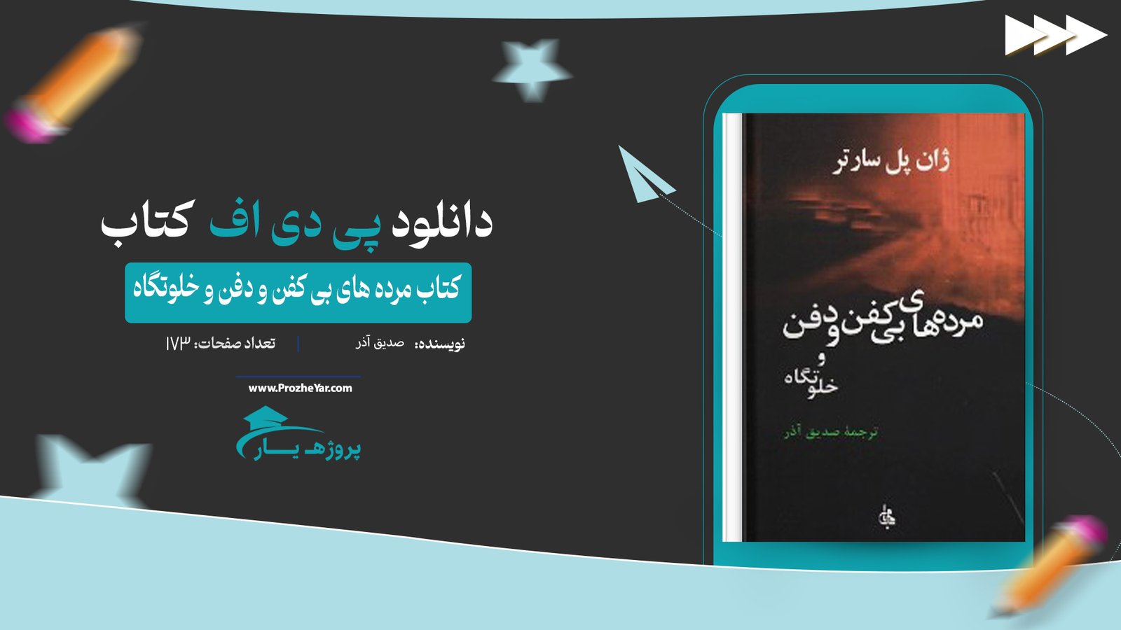 کتاب مرده های بی کفن و دفن و خلوتگاه صدیق آذر پی دی اف
