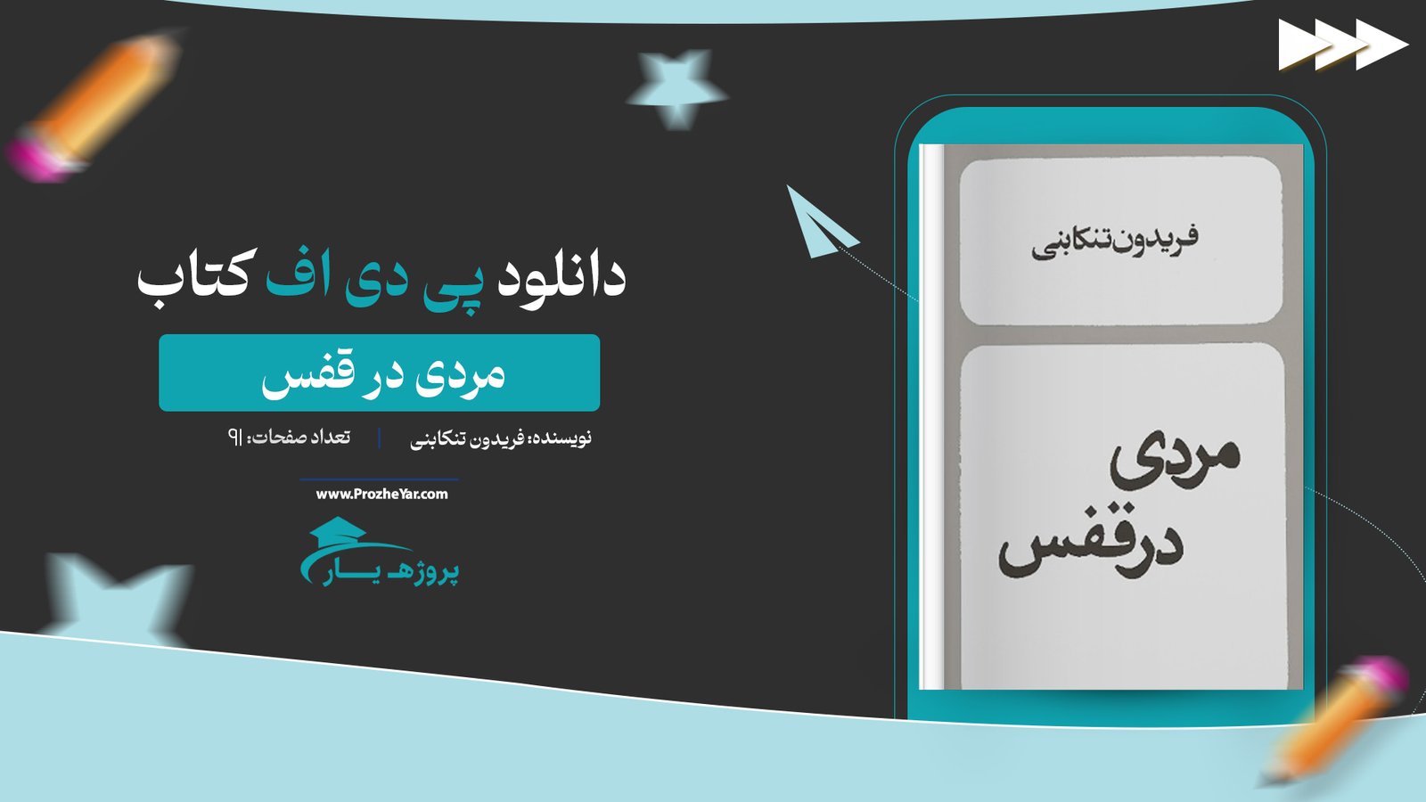 کتاب مردی در قفس فریدون تنکابنی پی دی اف