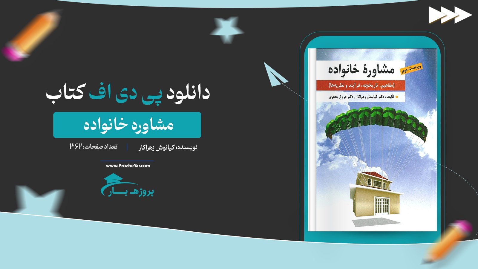 کتاب مشاوره خانواده کیانوش زهراکار پی دی اف