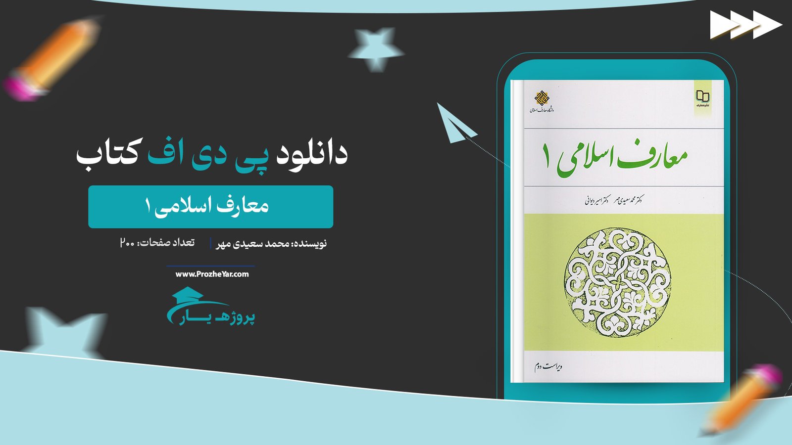 کتاب معارف اسلامی 1 محمد سعیدی مهر PDF + قابل سرچ پی دی اف