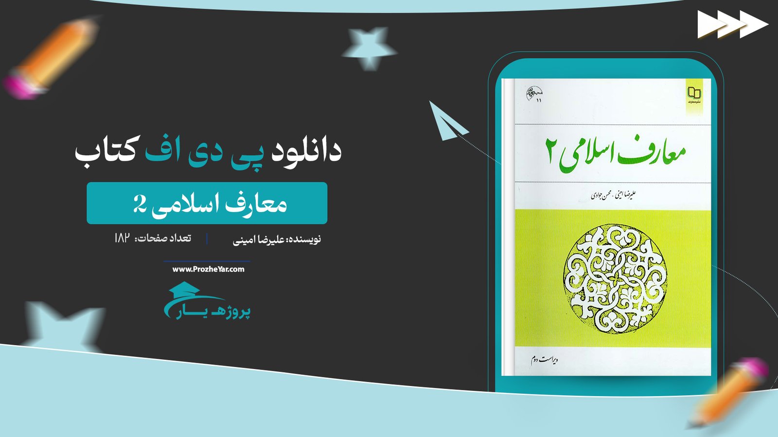 کتاب معارف اسلامی 2 علیرضا امینی + قابل سرچ پی دی اف
