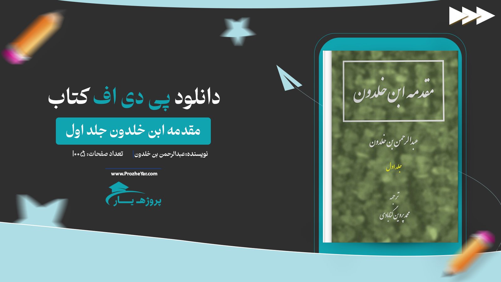 کتاب مقدمه ابن خلدون عبدالرحمن بن خلدون جلد اول پی دی اف