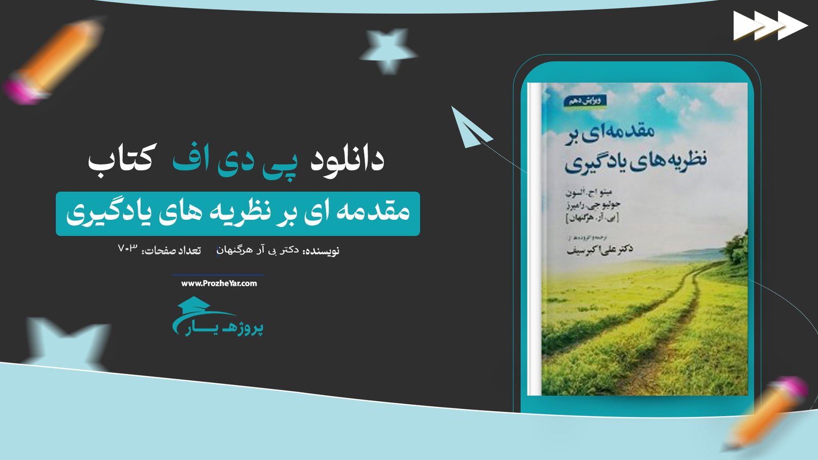 کتاب مقدمه ای بر نظریه های یادگیری دکتر بی آر هرگنهان پی دی اف