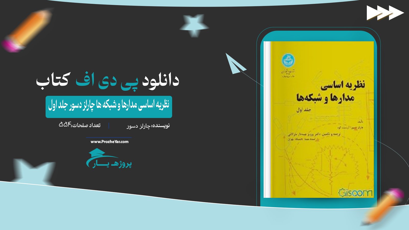  کتاب نظریه اساسی مدارها و شبکه ها چارلز دسور جلد اول پی دی اف