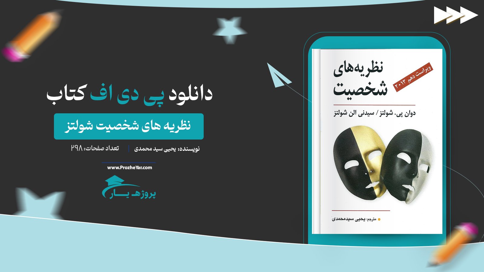 کتاب نظریه های شخصیت شولتز یحیی سید محمدی پی دی اف