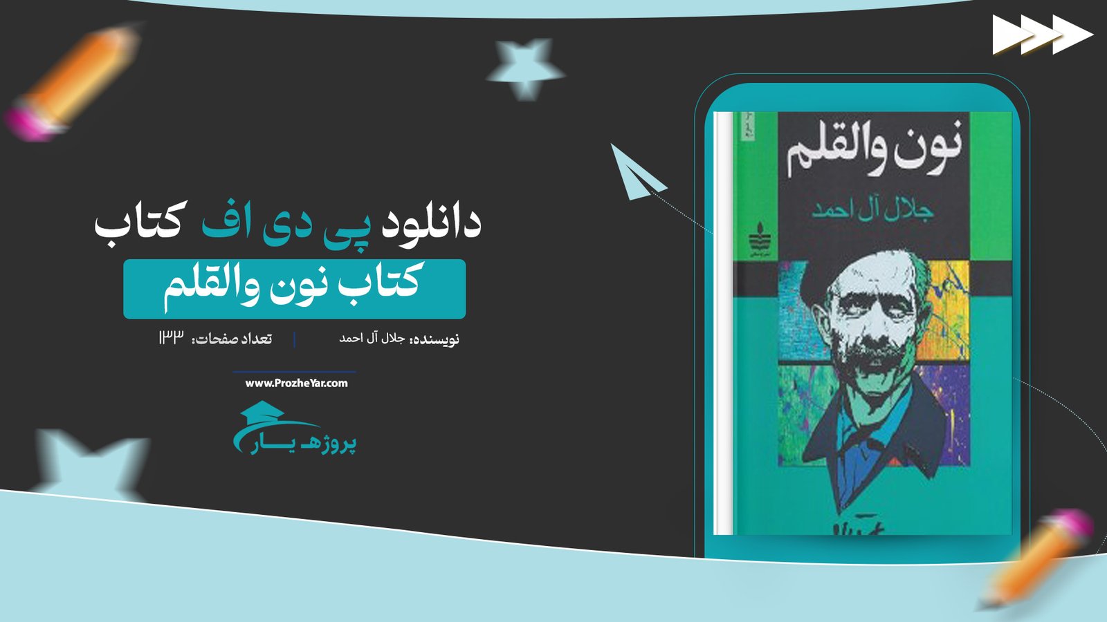  کتاب نون والقلم جلال آل احمد پی دی اف