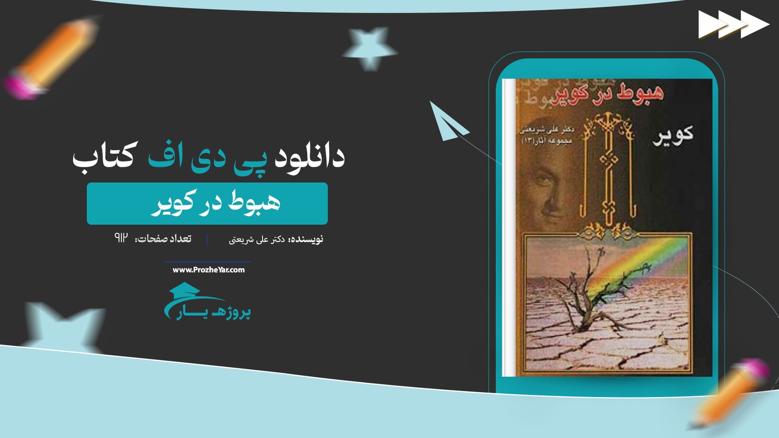 کتاب هبوط در کویر دکتر علی شریعتی پی دی اف