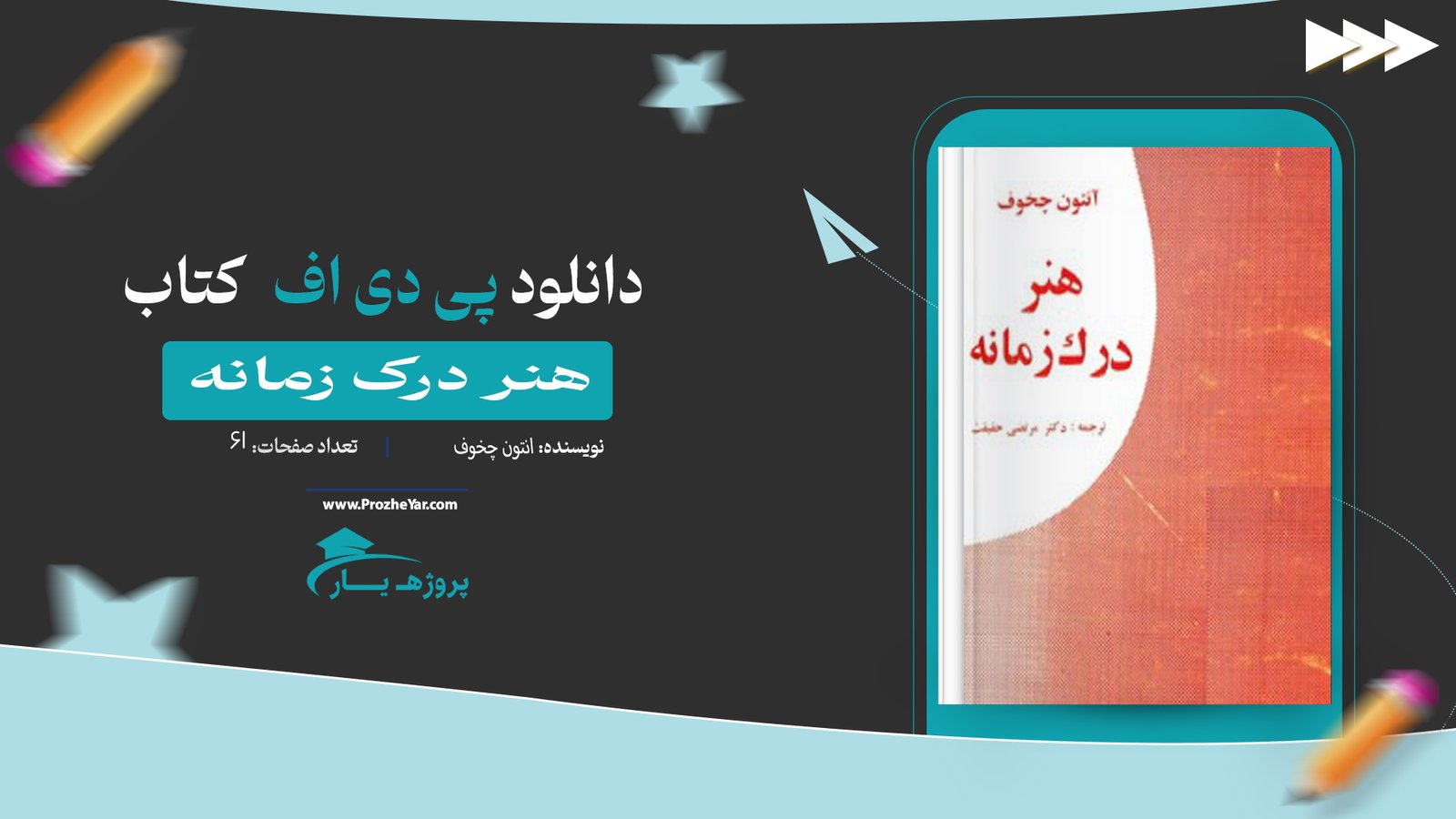  کتاب هنر درک زمانه انتون چخوف پی دی اف