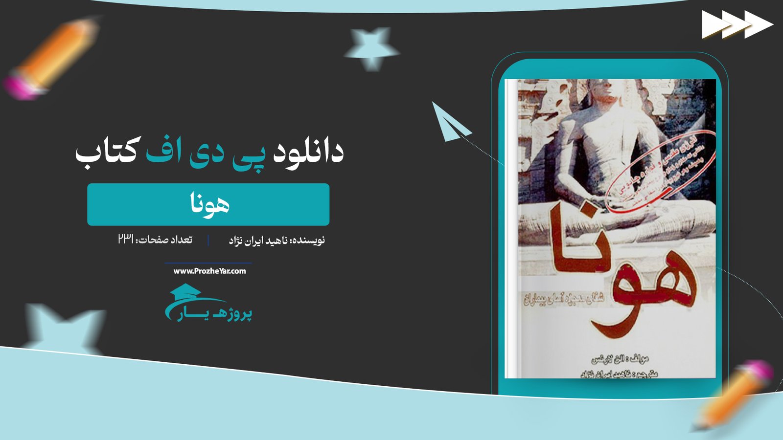 کتاب هونا ناهید ایران نژاد پی دی اف