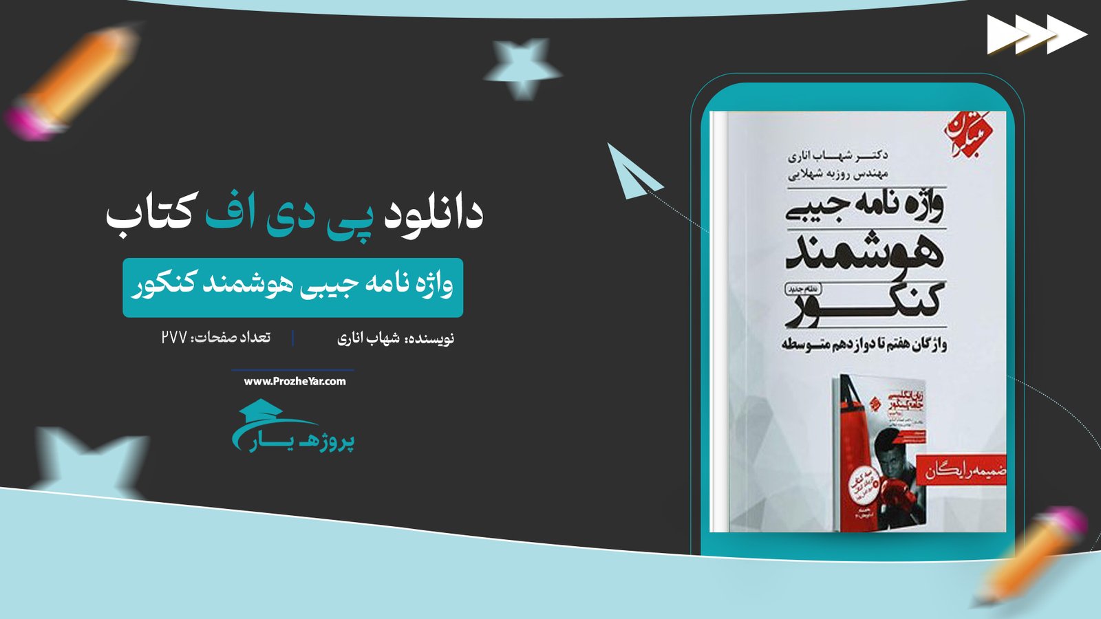 کتاب واژه نامه جیبی هوشمند کنکور شهاب اناری پی دی اف