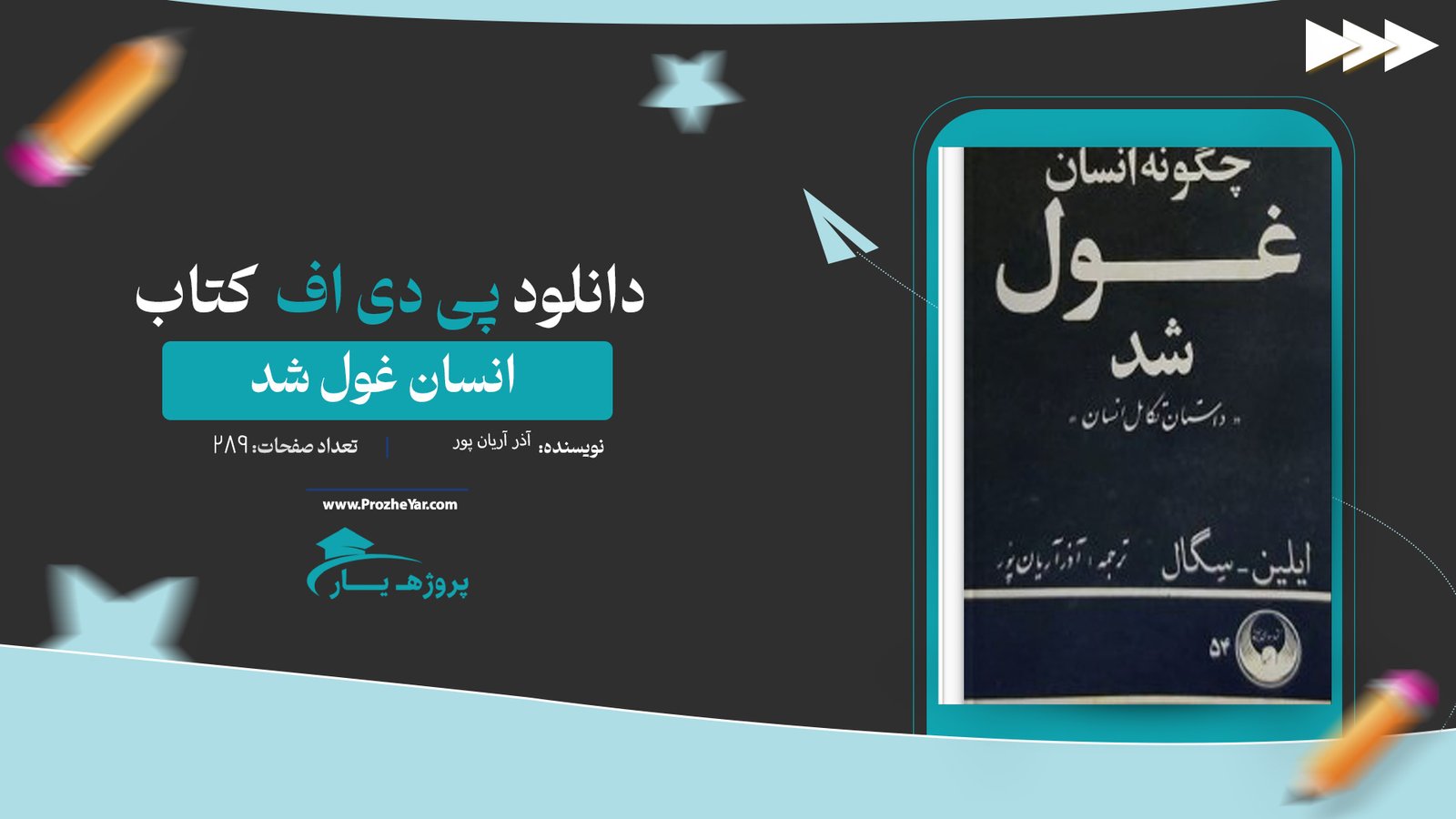  کتاب چگونه انسان غول شد آذر آریان پور پی دی اف