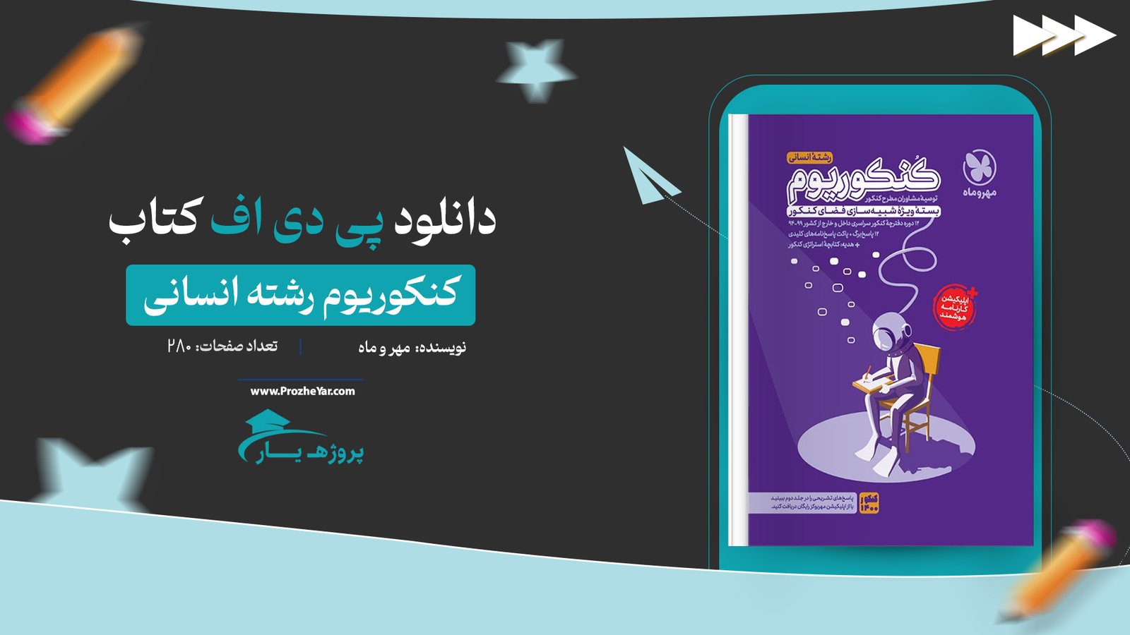 کتاب کنکوریوم رشته انسانی مهر و ماه پی دی اف