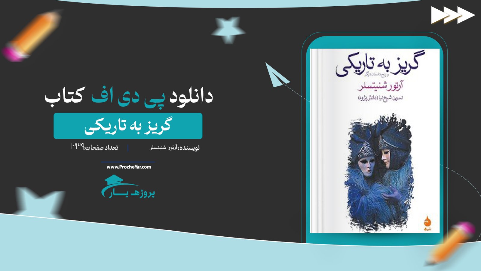  کتاب گریز به تاریکی آرتور شنیتسلر پی دی اف