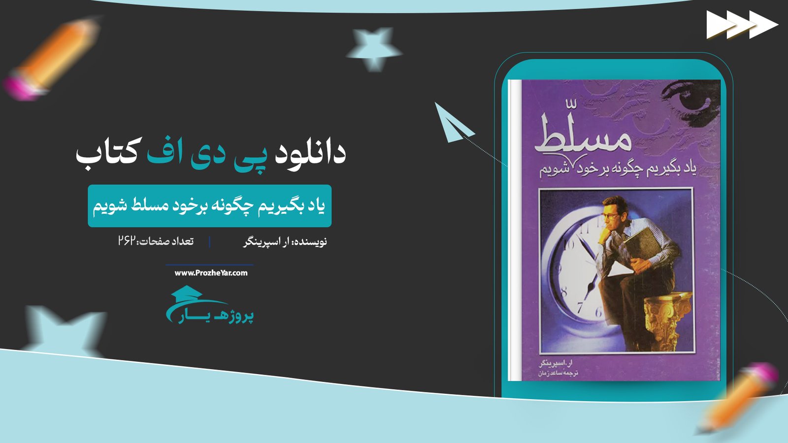 کتاب یاد بگیریم چگونه برخود مسلط شویم پروفسور ار اسپرینگر پی دی اف