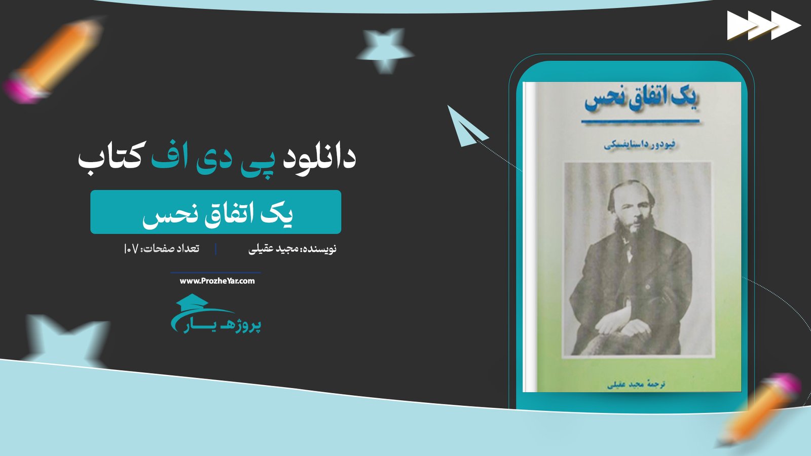 کتاب یک اتفاق نحس مجید عقیلی پی دی اف
