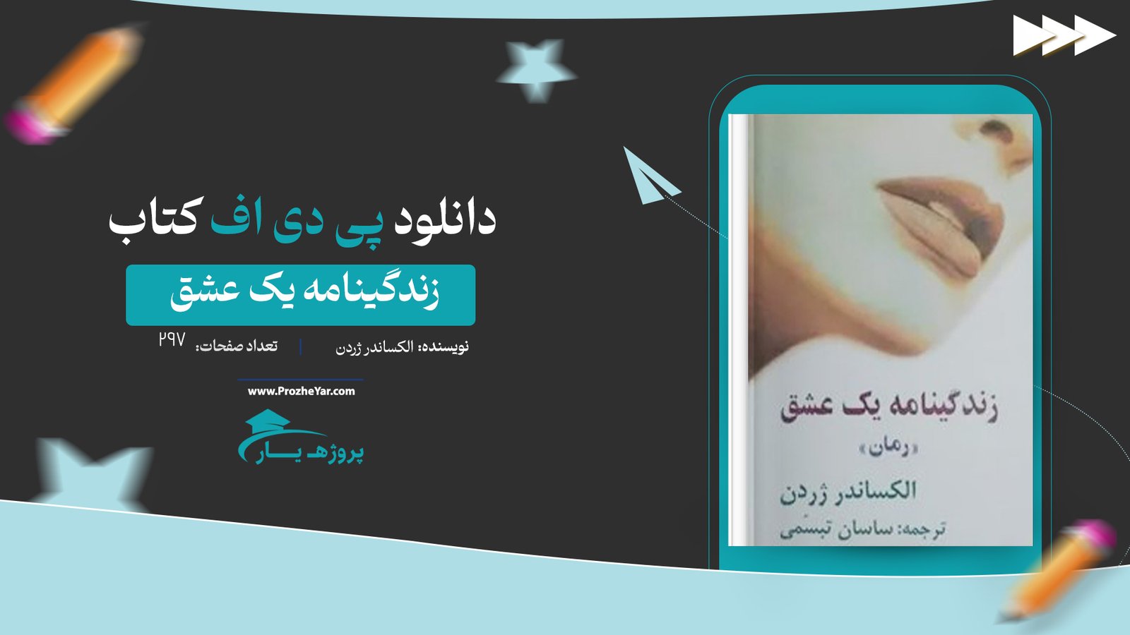 کتاب زندگینامه یک عشق الکساندر ژردن پی دی اف
