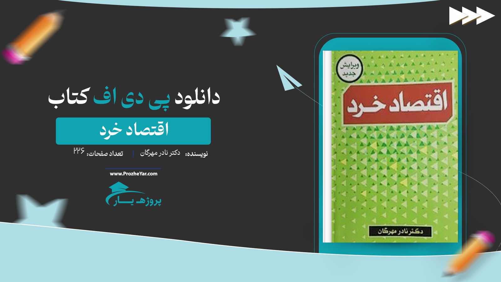 کتاب اقتصاد خرد دکتر نادر مهرگان پی دی اف