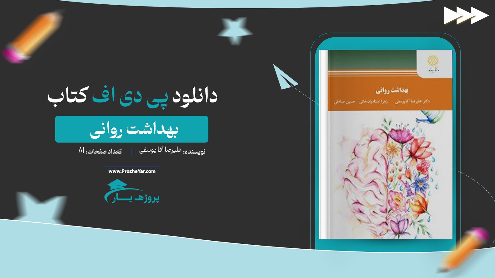  کتاب بهداشت روانی علیرضا آقا یوسفی پی دی اف