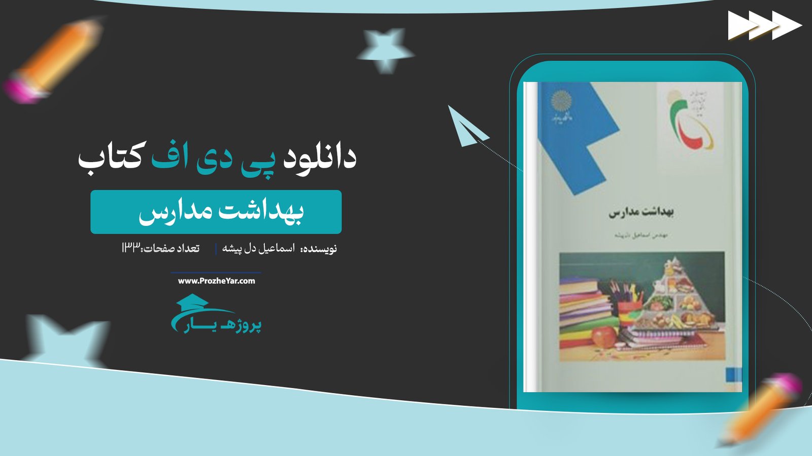  کتاب بهداشت مدارس اسماعیل دل پیشه پی دی اف