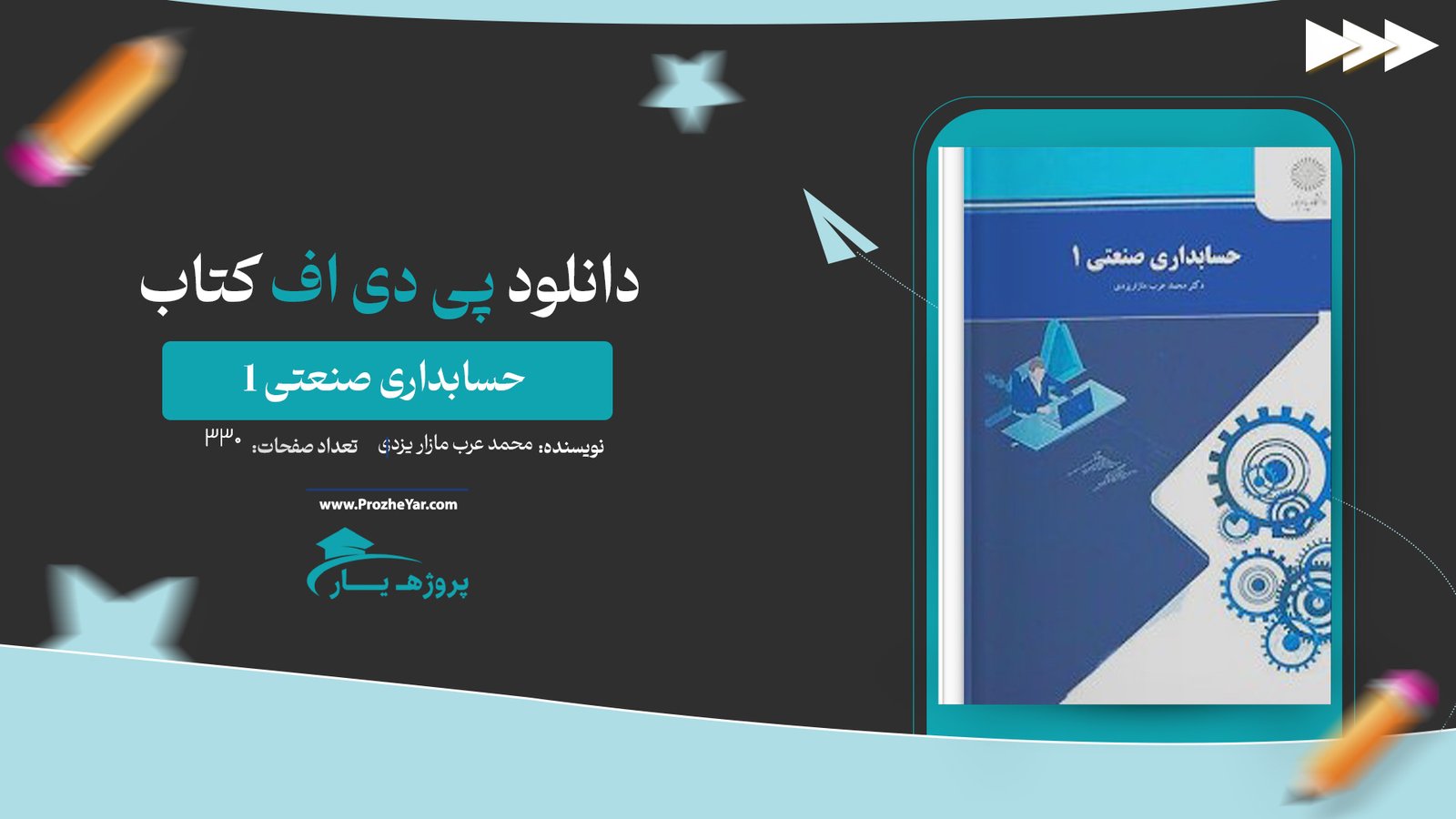  کتاب حسابداری صنعتی 1 محمد عرب مازار یزدی پی دی اف