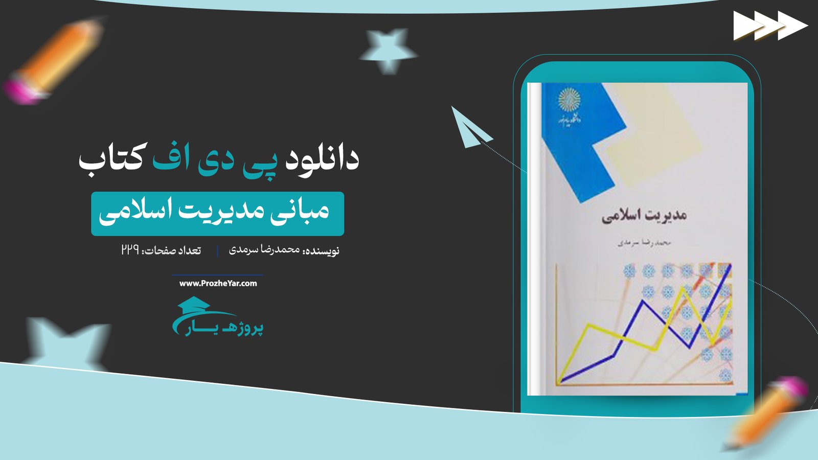 کتاب مبانی مدیریت اسلامی محمدرضا سرمدی پی دی اف