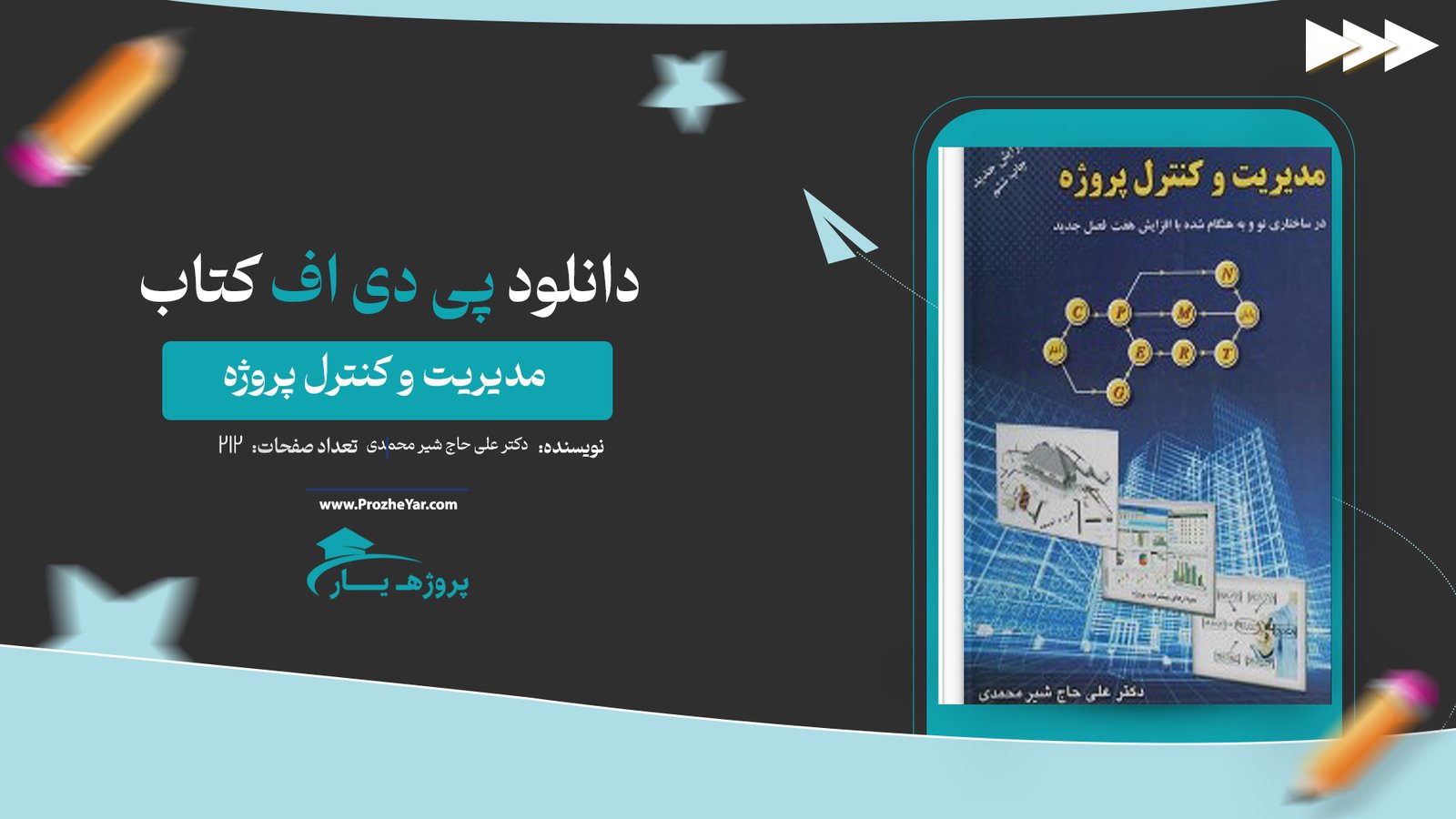  کتاب مدیریت و کنترل پروژه دکتر علی حاج شیر محمدی پی دی اف