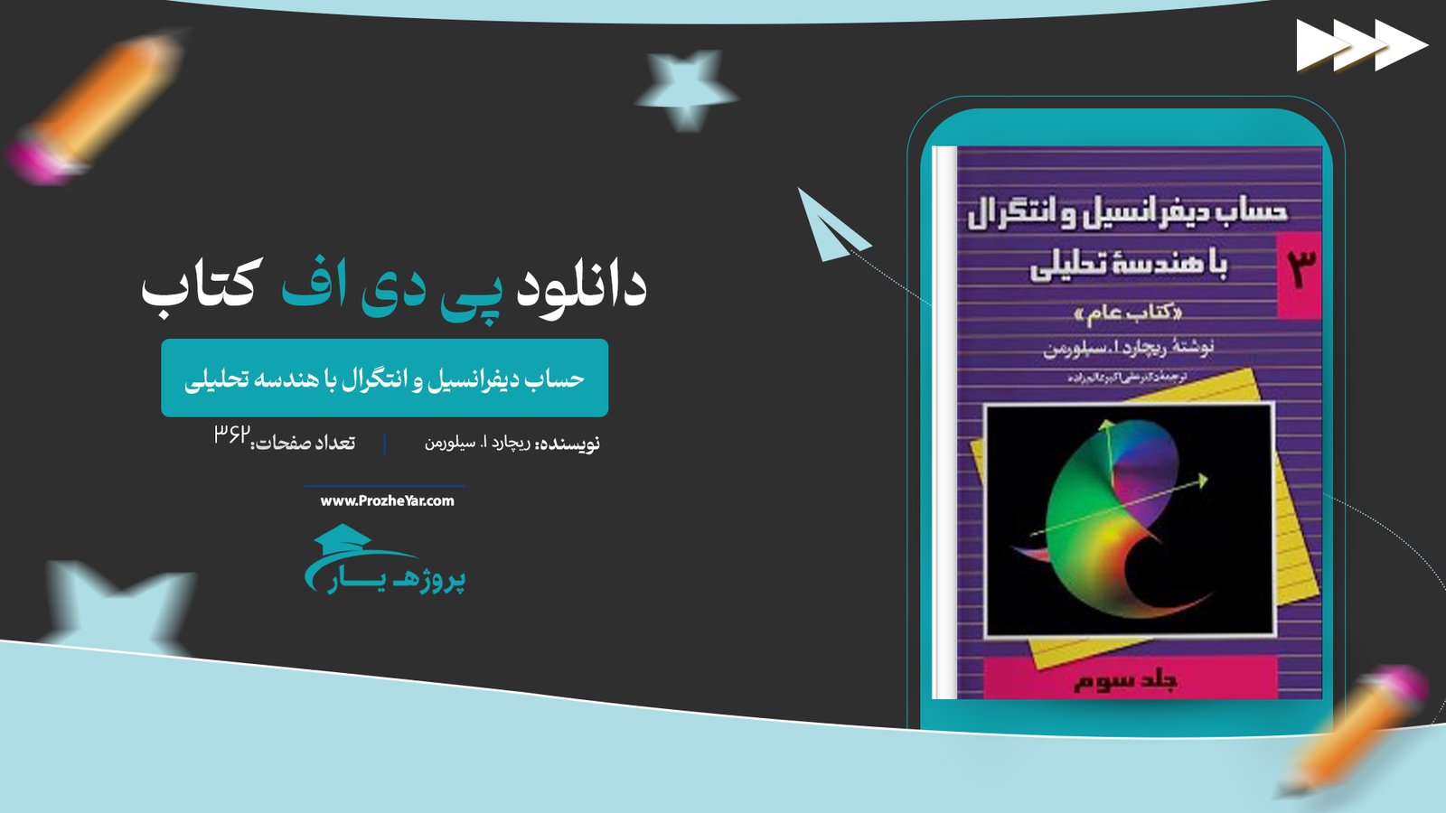  کتاب حساب دیفرانسیل و انتگرال با هندسه تحلیلی ریچارد ا. سیلورمن جلد سوم پی دی اف